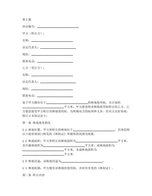 林地转让买卖协议书范本(3篇)