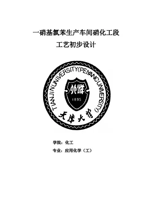 一硝基氯苯生产车间硝化工段工艺初步设计