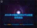 【白熊求职】2016年中国数字音乐平台发展研究报告