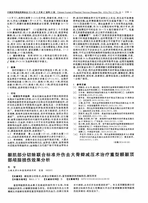 颞肌部分切除联合标准外伤去大骨瓣减压术治疗重型额颞顶部颅脑损