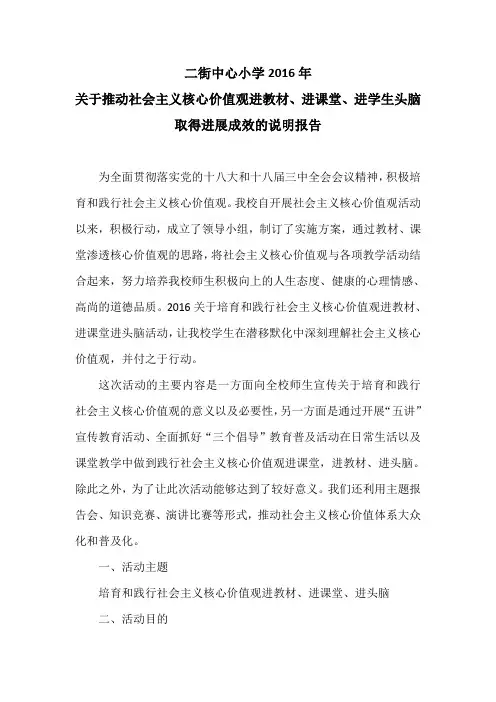 二街中心小学2016年关于推动社会主义核心价值观进教材、进课堂、进学生头脑取得进展成效的说明报告