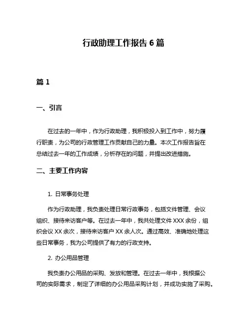 行政助理工作报告6篇