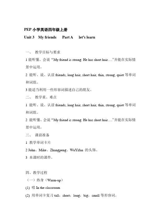 教案： PEP小学英语四年级上册 Unit 3  My friends   Part A   let’s learn