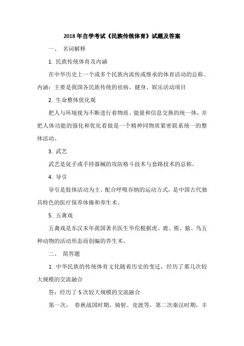 2018年自学考试《民族传统体育》试题及答案