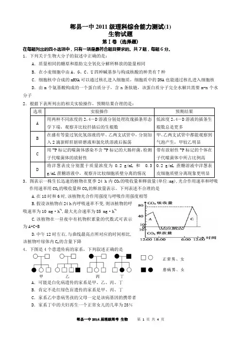 四川省成都市郫县一中2011级理综周考生物试题(1)