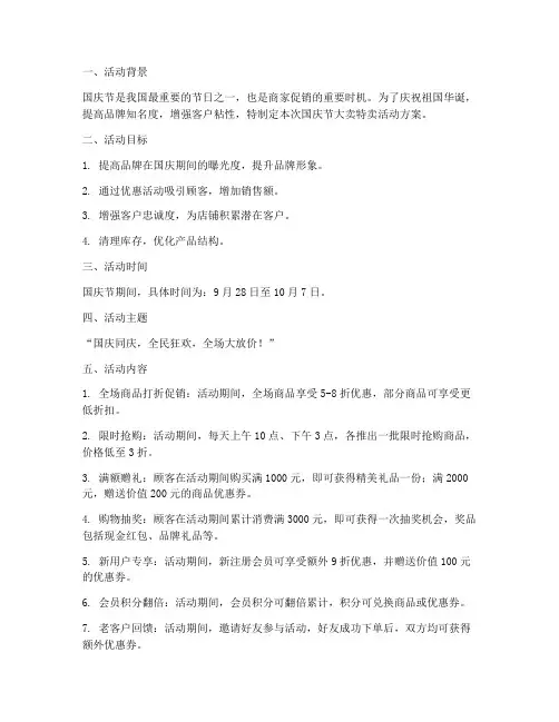 国庆节大卖特卖活动方案