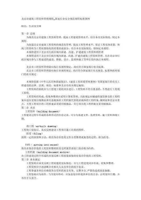 北京市建筑工程资料管理规程