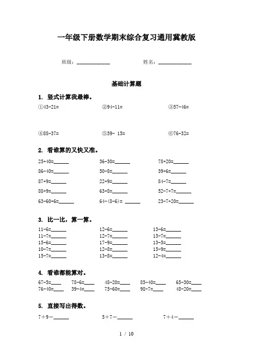 一年级下册数学期末综合复习通用冀教版