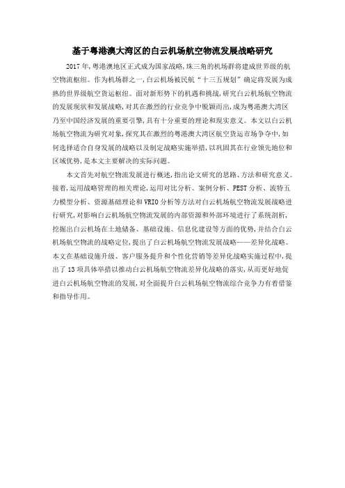 基于粤港澳大湾区的白云机场航空物流发展战略研究