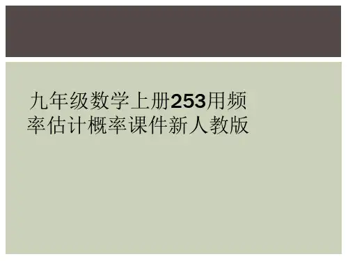 九年级数学上册253用频率估计概率课件新人教版