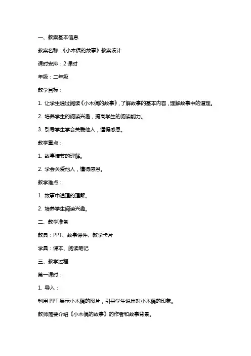 小木偶的故事 教案设计