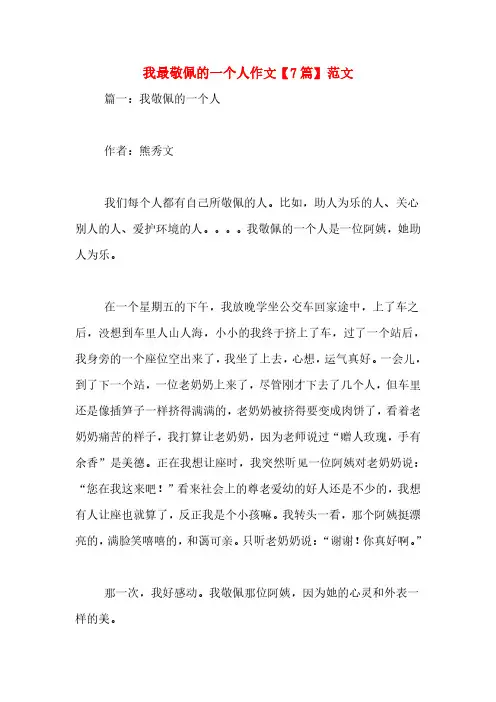 我最敬佩的一个人作文【7篇】范文