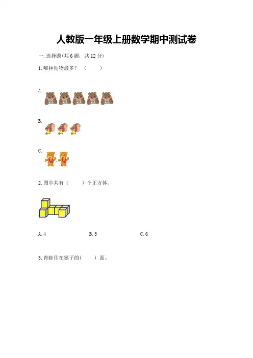 人教版一年级上册数学期中测试卷含完整答案【考点梳理】