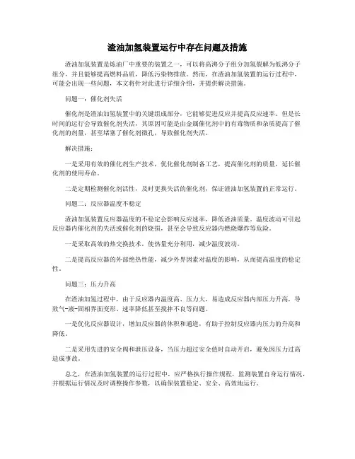 渣油加氢装置运行中存在问题及措施