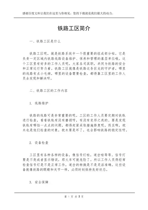 铁路工区简介