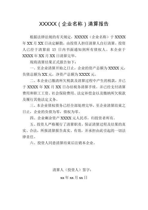 清算报告(适用于个人独资企业)