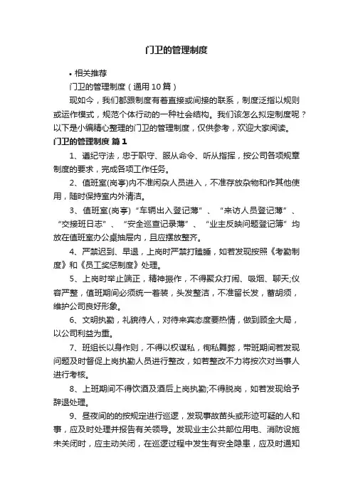 门卫的管理制度