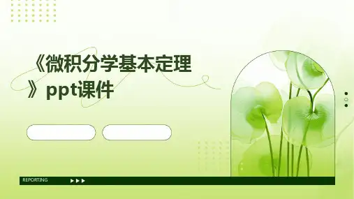 《微积分学基本定理》课件