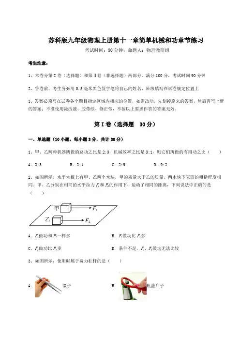 难点详解苏科版九年级物理上册第十一章简单机械和功章节练习练习题(含答案详解版)