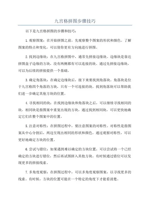 九宫格拼图步骤技巧