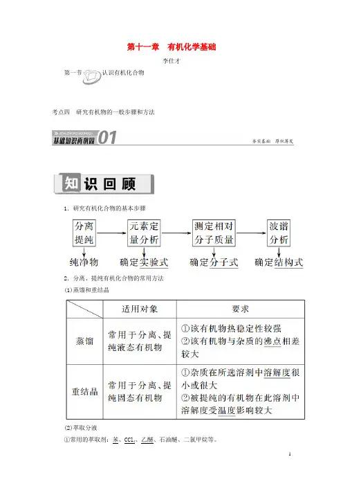 高考化学第11章(有机化学基础)第1节认识有机化合物考点(4)研究有机物的一般步骤和方法讲与练(含解析)