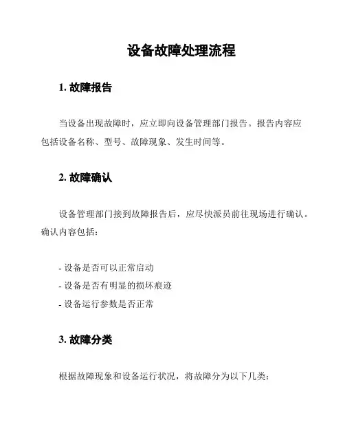 设备故障处理流程