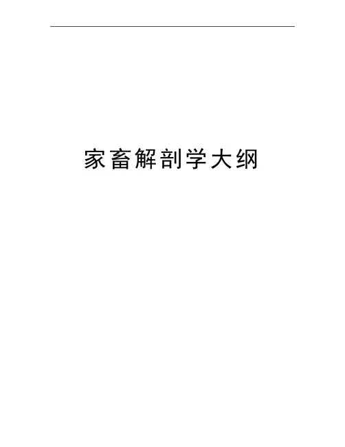 最新家畜解剖学大纲