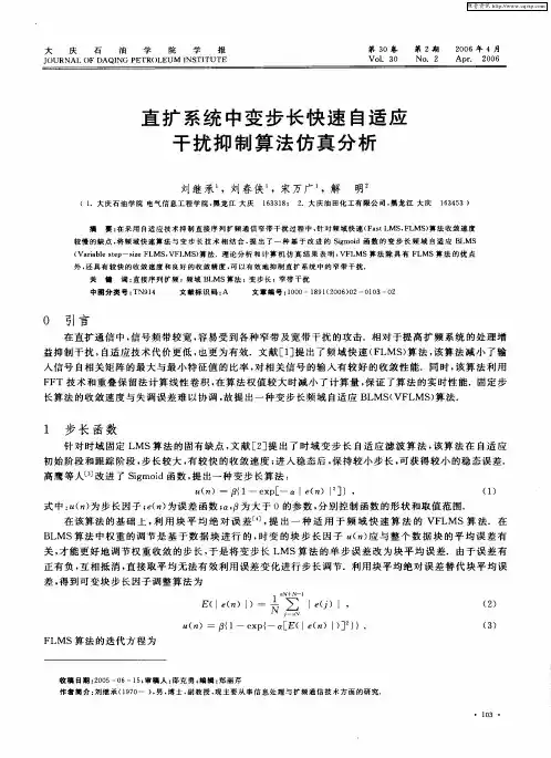 直扩系统中变步长快速自适应干扰抑制算法仿真分析
