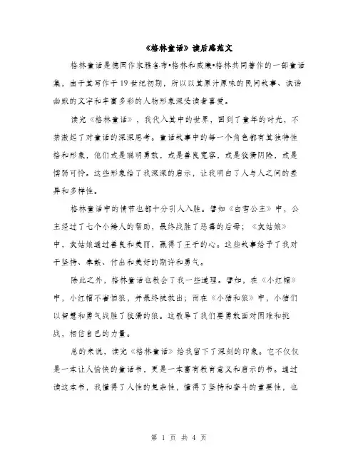 《格林童话》读后感范文(3篇)