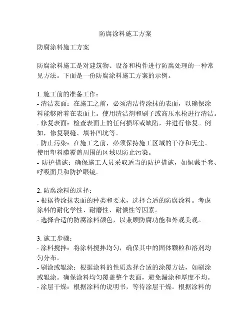 防腐涂料施工方案