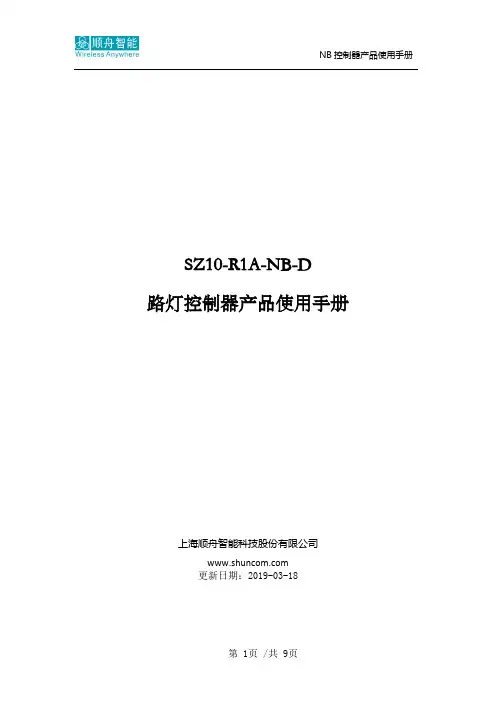 顺舟智能路灯控制器产品使用手册说明书