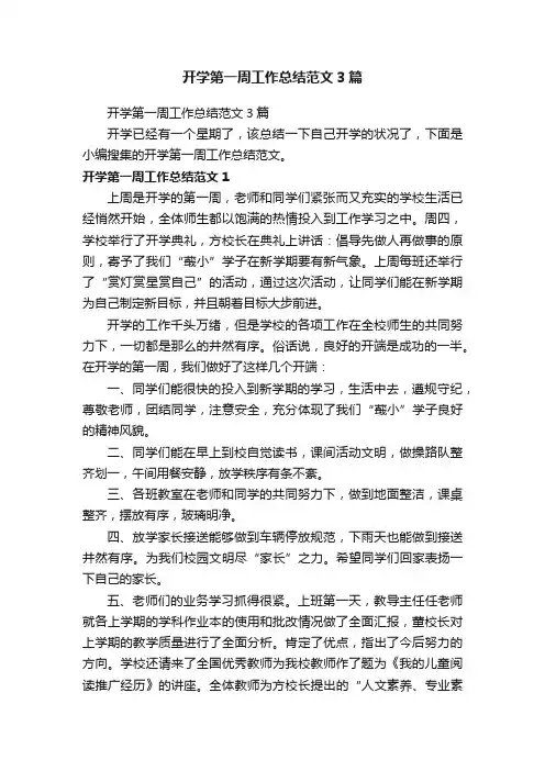 开学第一周工作总结范文3篇