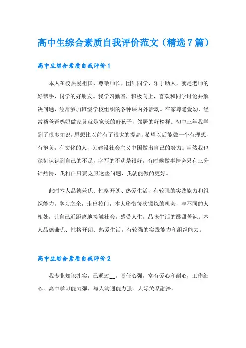 高中生综合素质自我评价范文(精选7篇)