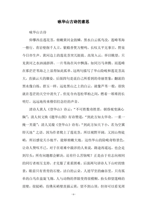 咏华山古诗的意思