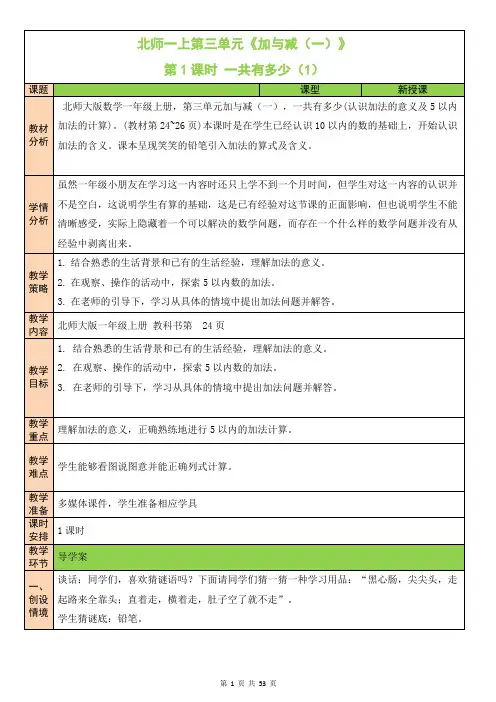 北师大版一年级数学上册第三单元《加与减一》教案