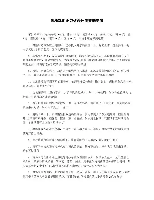葱油鸡的正宗做法还吃营养美味