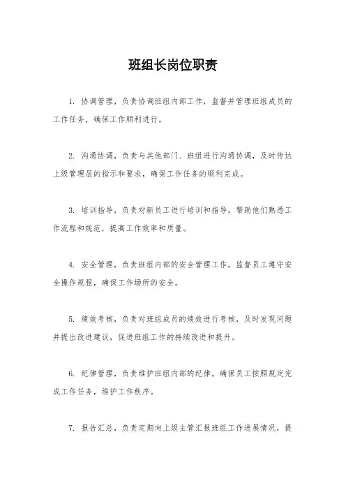 班组长岗位职责