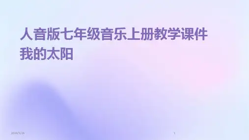 人音版七年级音乐上册教学课件我的太阳