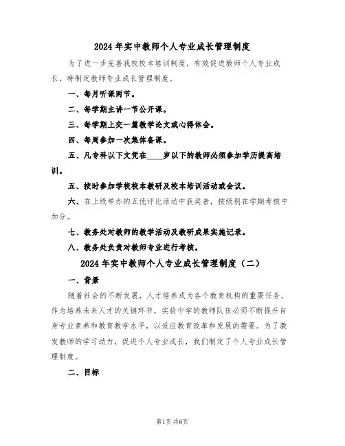 2024年实中教师个人专业成长管理制度(三篇)