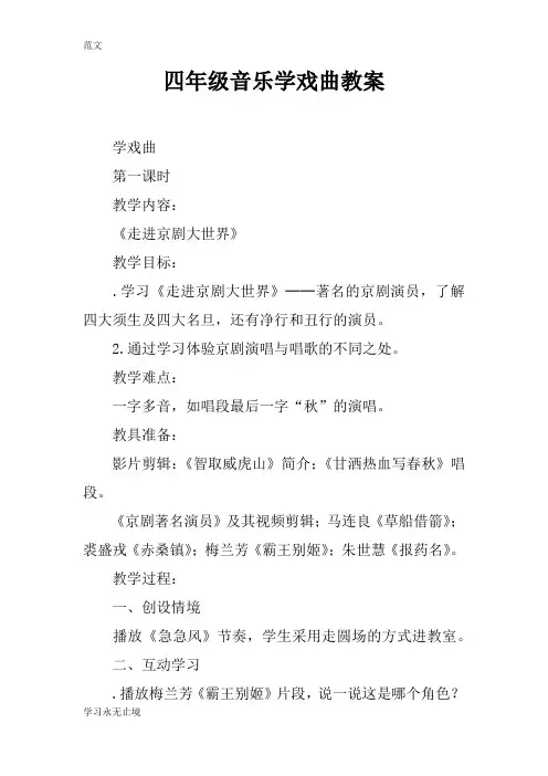 【范文】四年级音乐学戏曲教案_1