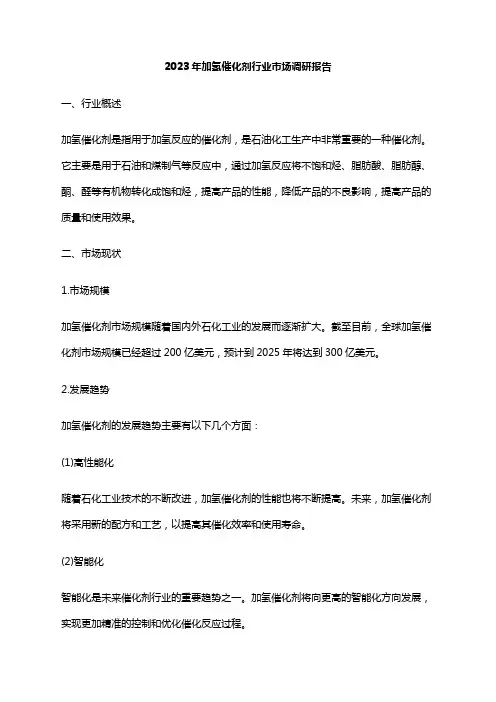 2023年加氢催化剂行业市场调研报告