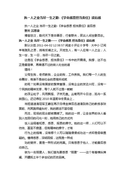 执一人之业当尽一生之勤-《学会感恩担当责任》读后感