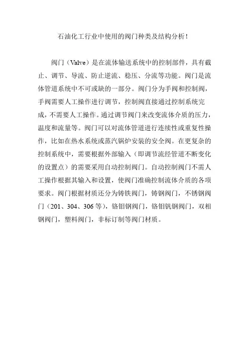 石油化工行业中使用的阀门种类及结构分析!