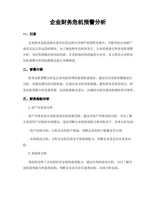 企业财务危机预警分析