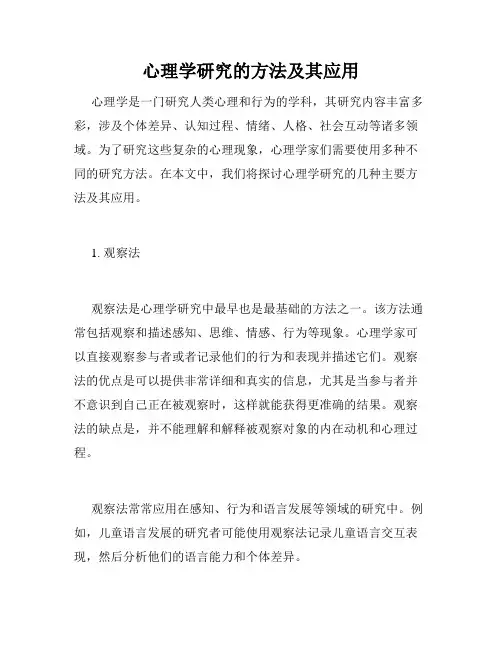 心理学研究的方法及其应用