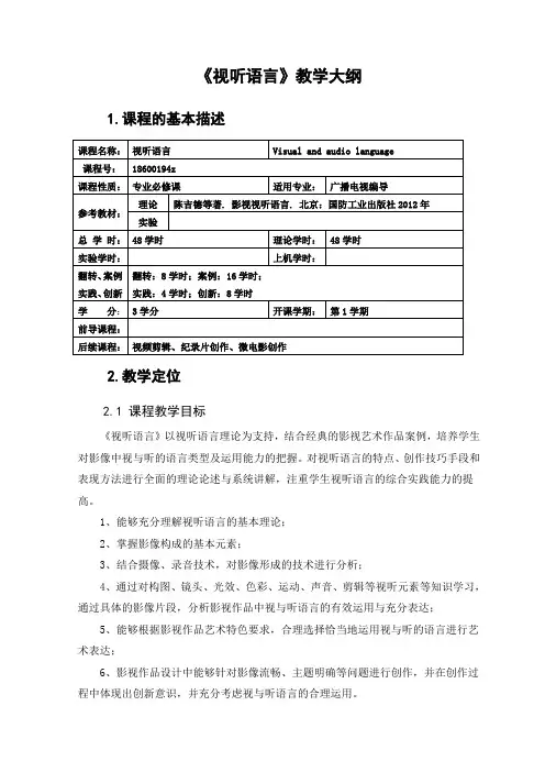 视听语言 教学大纲