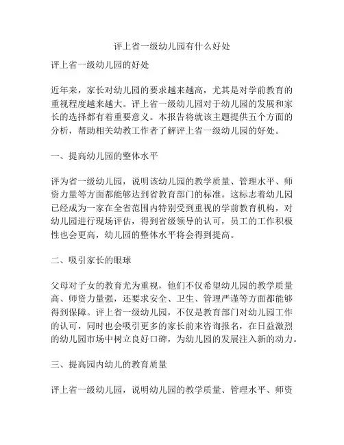 评上省一级幼儿园有什么好处的参考方案