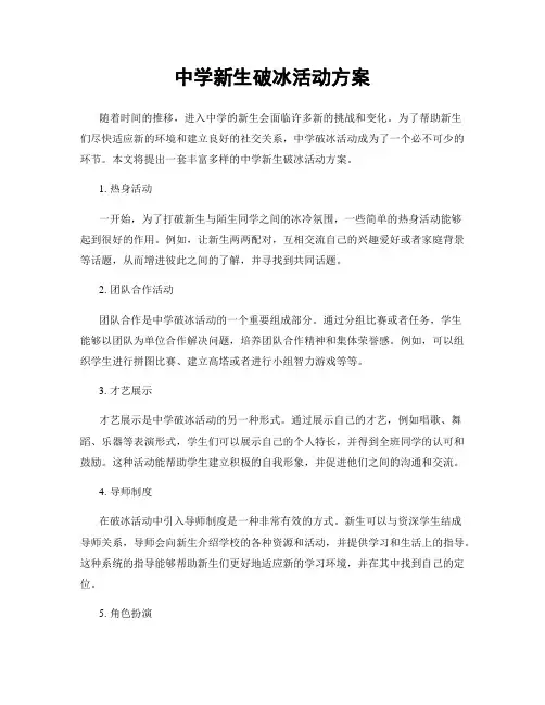 中学新生破冰活动方案