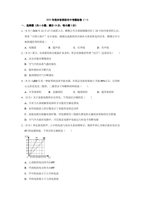 2021年贵州省贵阳市中考物理模拟卷(一)word版含解析