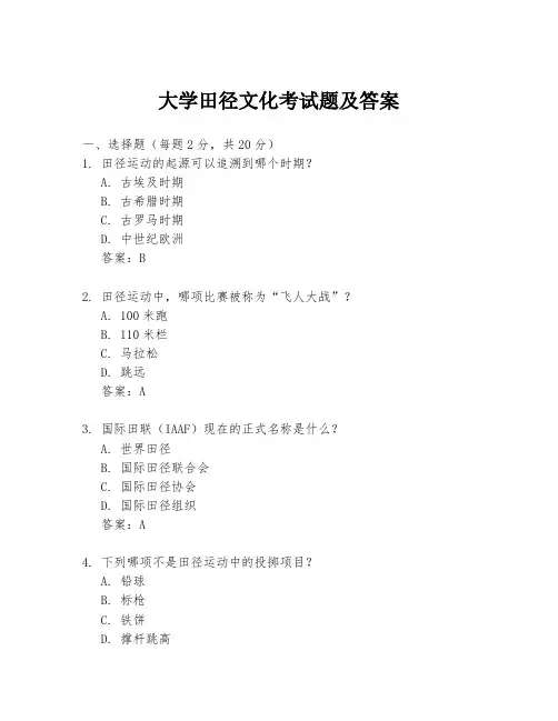 大学田径文化考试题及答案